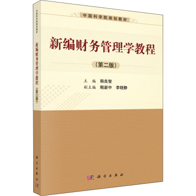 醉染图书新编财务管理学教程(第2版)9787030373267