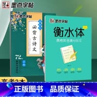 [高考2本]高考必背古诗文+衡水体高考英语满分作文 [正版]高中生字帖楷书必背古诗词+文言文64篇高中语文字帖中学生钢笔