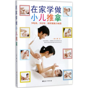 醉染图书在家学做小儿推拿9787512714854