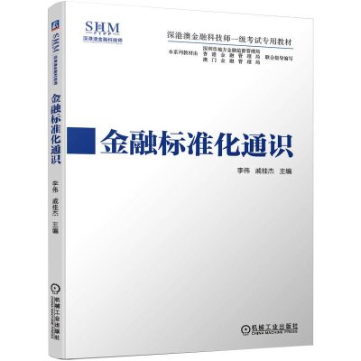 正版新书]金融标准化通识(深港澳金融科技师一级考试专用教材)李