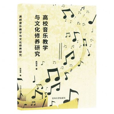 [N]高校音乐教学与文化修养研究-9787565849725