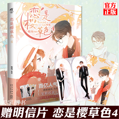 赠明信片-正版恋是樱草色4晗旭四天闻角川快看漫画青春文学女生恋爱少女校园恋爱动漫画书籍恋是樱草色漫画怦然