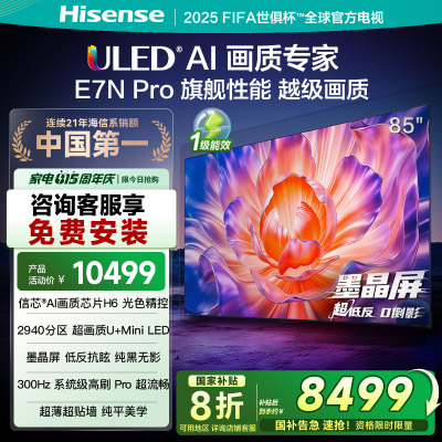 海信电视E7N Pro 85英寸 信芯芯片H6 U+Mini LED 墨晶屏 300Hz高刷DeepSeekAI智能