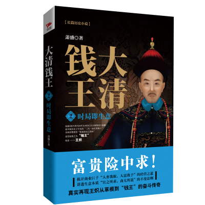 [M]时局即生意/大清钱王2-9787559610492