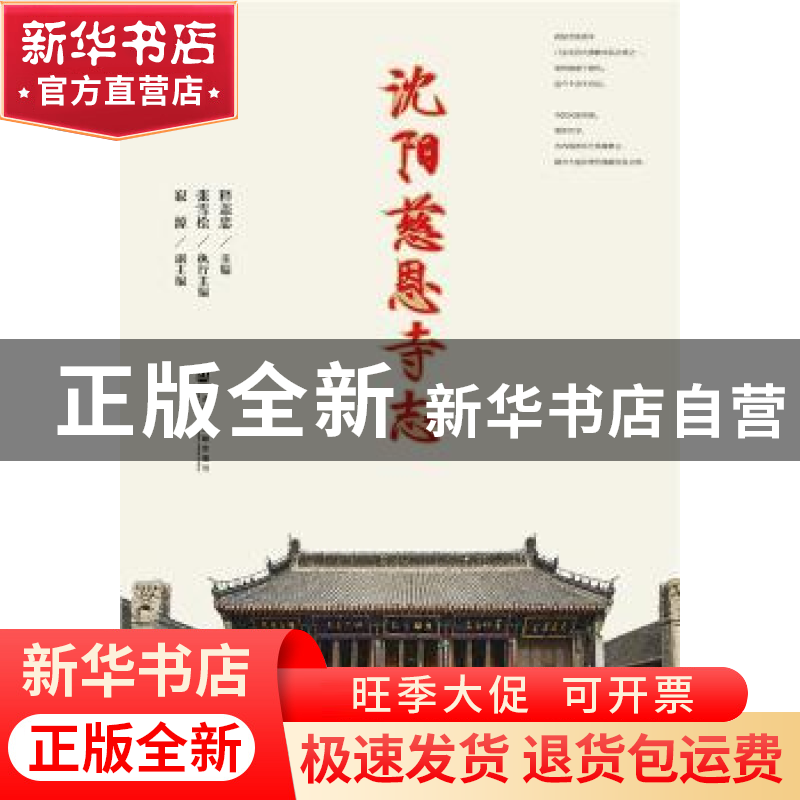 正版 沈阳慈恩寺志 释盖忠 社会科学文献出版社 9787520126496 书