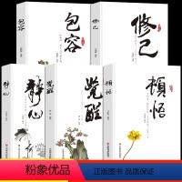 [正版]全5册 顿悟 觉醒 静心 修己 包容 敲破执迷不悟 受益终身的金玉良言 心灵与修养人生哲学书籍