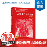 正版 商业银行财务管理(第四版) 普通高等教育“十四五”金融学专业系列教材 主编程婵娟 西安交通大学出版社