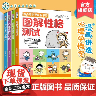青少年心理成长学校 套装4册 图解性格测试 不做内耗的小孩 我有100个朋友 独立思考很重要 中小学生心理健康漫画成长青