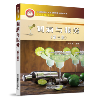 调酒与服务(第三版)