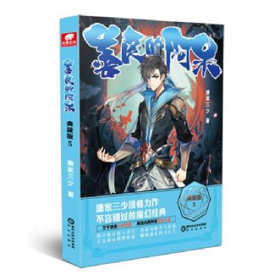 正版新书]善良的阿呆 5 典藏版唐家三少9787552561586