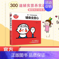 [正版]书店辅食全放心 300种 辅食 营养食谱 6个月 2岁 儿童营养 婴幼儿 育儿 饮食健康 辅食摄入量参考表