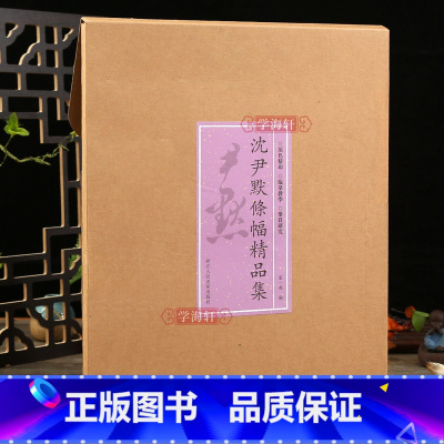 [正版]学海轩 沈尹默条幅作品集收录沈尹默17件条幅作品 行楷行草高清还原真迹展示书法爱好者收藏临摹鉴赏教学研究