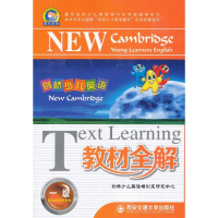 [M]剑桥少儿英语教材全解-9787560553832