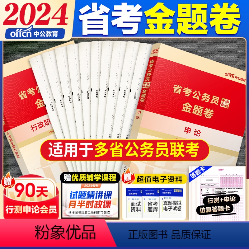申论+行测[12套考前甄选金题卷]2本 [正版]中公2024年公务员多省联考历年真题模拟预测冲刺押题试卷省考公务员考试2