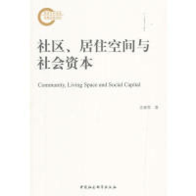 正版新书]社区、居住空间与社会资本方亚琴 著9787516185179