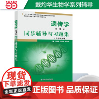 正品戴灼华遗传学(第3版)同步辅导与习题集(第三版习题全解、考研真题)2024生物类考研适用