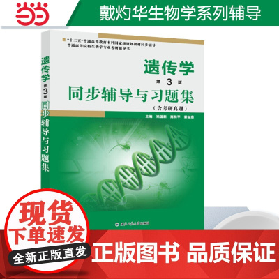 正品戴灼华遗传学(第3版)同步辅导与习题集(第三版习题全解、考研真题)2024生物类考研适用