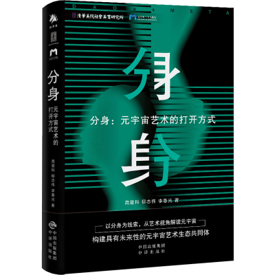 [M]分身:元宇宙艺术的打开方式-9787500171935