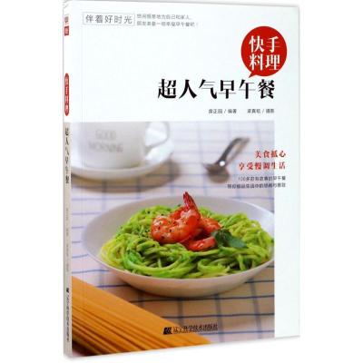 正版新书]快手料理超人气早午餐席正园9787559101266