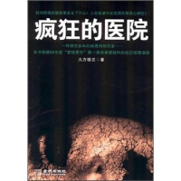 正版新书]疯狂的医院九方楼兰9787515504803