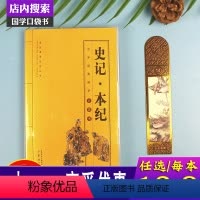 [正版]史记本纪 十二本纪 司马迁 五帝夏殷周秦 秦始皇项羽高祖吕太后孝文孝景孝武本纪儿童史记青少年版五年级中国上下