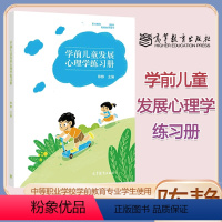 [正版]学前儿童发展心理学练习册 陈静 儿童心理学 发展心理学 高等教育出版社