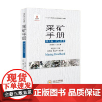 书重磅]采矿手册 第八卷 矿山环境 古德生院士总主编