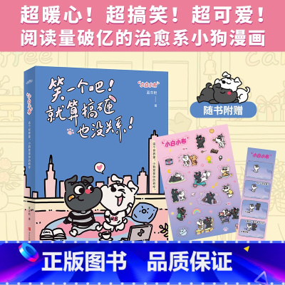 [正版] 印绘签 赠书签 小狗贴纸笑一个吧 就算搞砸也没关系 小白小布 这个世界里 小狗是爱你的称呼 治愈系漫画 动漫