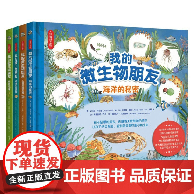 我的微生物朋友 艾尔莎·怀尔德 著 科普