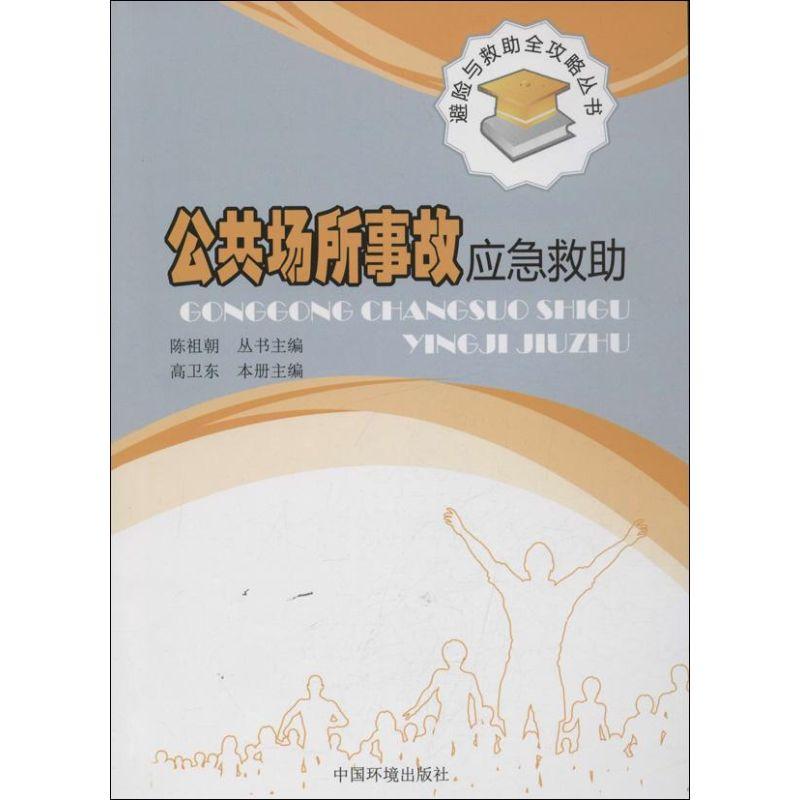 正版新书]公共场所事故应急救助高卫东9787511113849