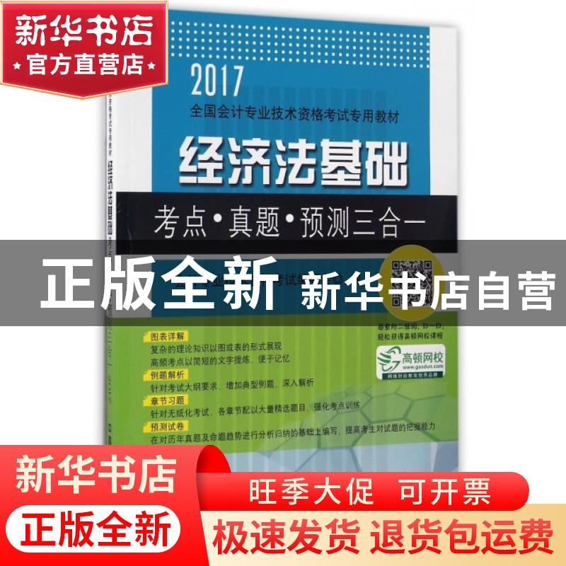 正版 经济法基础考点·真题·预测三合一:2017 会计专业技术资格考