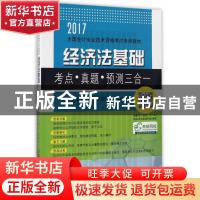 正版 经济法基础考点·真题·预测三合一:2017 会计专业技术资格考