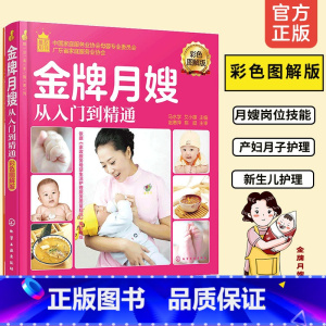 [正版]金牌月嫂从入门到精通 彩色图解版 就业金手指系列 孕产妇饮食护理参考书 新生儿保健护理指导用书 孕妇食谱营养餐