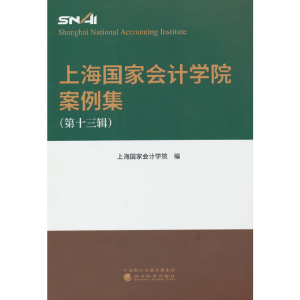 醉染图书上海会计学院案例集 (第十三辑)9787521838817