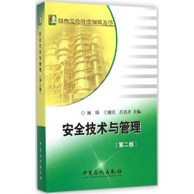 正版新书]安全技术与管理杨旸,王绍民,吕亮功 主编 著9787511428