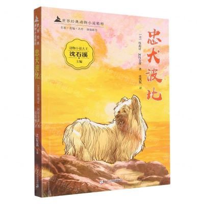 [N]忠犬波比/世界经典动物小说精粹-9787556859504