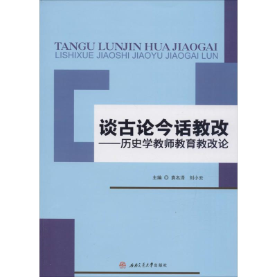 醉染图书谈古论今话教改9787564347185