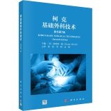 柯克基础外科技术 原书第7版