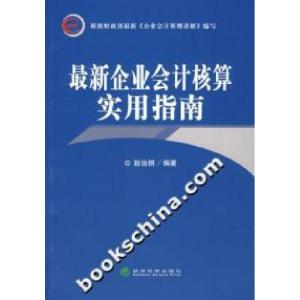 正版新书]最新企业会计核算实用指南赵治纲9787505863378