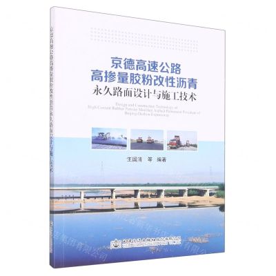 [N]京德高速公路高掺量胶粉改性沥青永久路面设计与施工技术-9787114179006