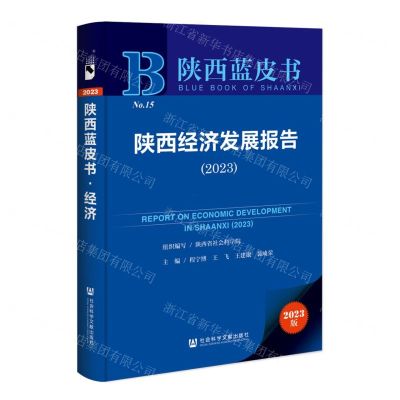 [N]陕西经济发展报告(2023)/陕西蓝皮书-9787522813820