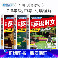 [3册]英语时文阅读理解 7-8年级/中考年级(24期) 初中通用 [正版]2024版活页快捷英语时文阅读英语七八九年级