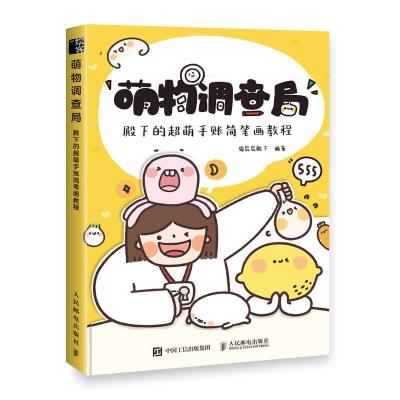 正版新书]萌物调查局 殿下的超萌手账简笔画教程(绘客出品)猫