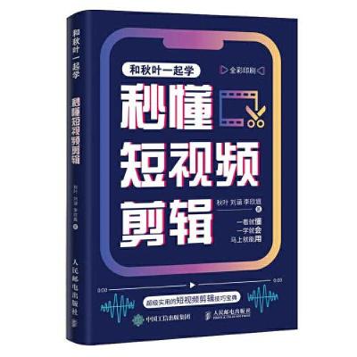 正版新书]秒懂短视频剪辑秋叶 刘涵 李欣眉9787115611017