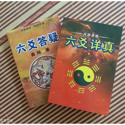六爻详真 六爻答疑》曲炜著