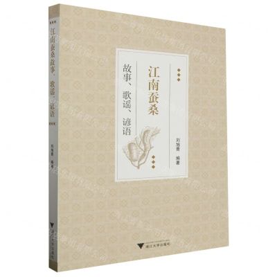 [N]江南蚕桑故事歌谣谚语-9787308242615