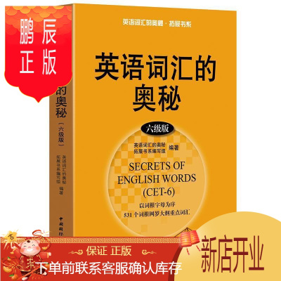 鹏辰正版英语词汇的奥秘(六级版)英语词汇的奥秘拓展书系写组外语学习9787507837872英语词汇高等学