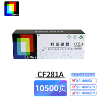 Qoffice CF281A 黑色硒鼓 适用于HP M605X/M605DN/M6 CF281A黑色可打印10500页