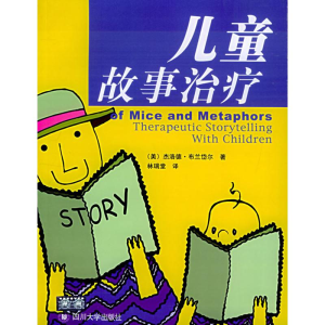 醉染图书儿童故事治疗9787561432747