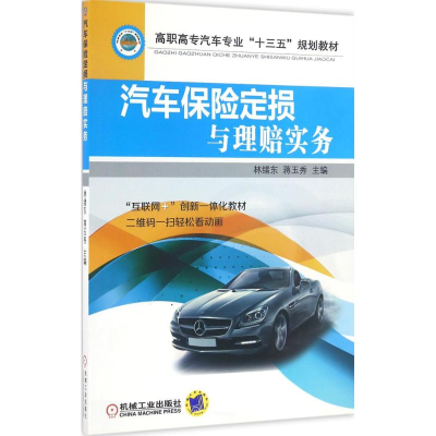 正版新书]汽车保险定损与理赔实务林绪东,蒋玉秀 主编9787111536